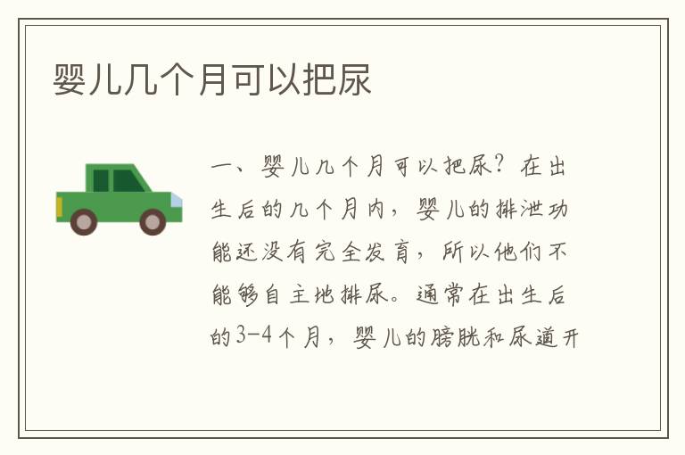 嬰兒幾個月可以把尿