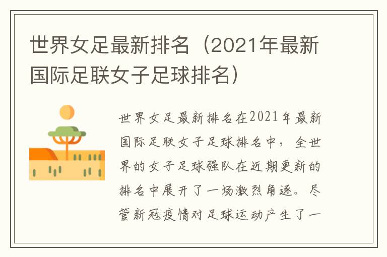 世界女足最新排名（2021年最新國際足聯女子足球排名）
