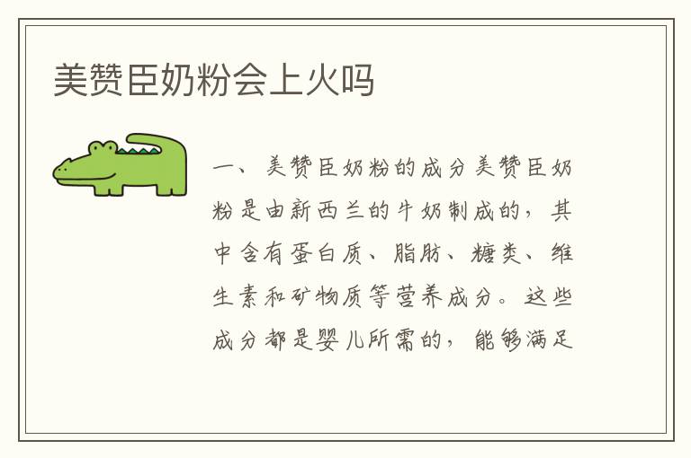 美贊臣奶粉會上火嗎