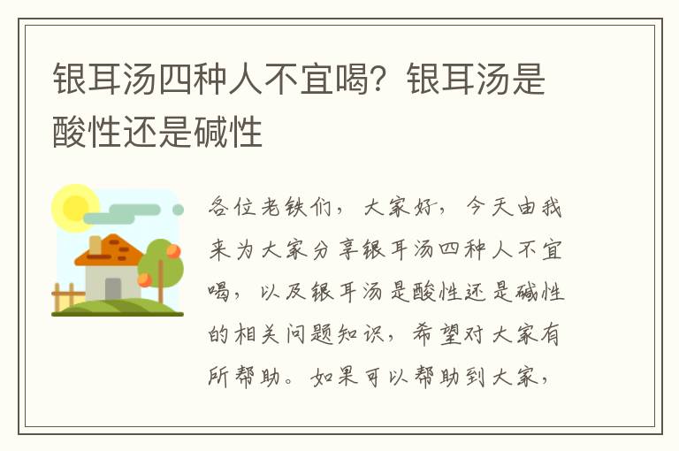 銀耳湯四種人不宜喝？銀耳湯是酸性還是堿性
