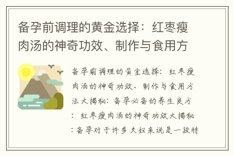 備孕前調理的黃金選擇：紅棗瘦肉湯的神奇功效、制作與食用方法大揭秘_備孕之旅：情感成長、準備父母角色與女性