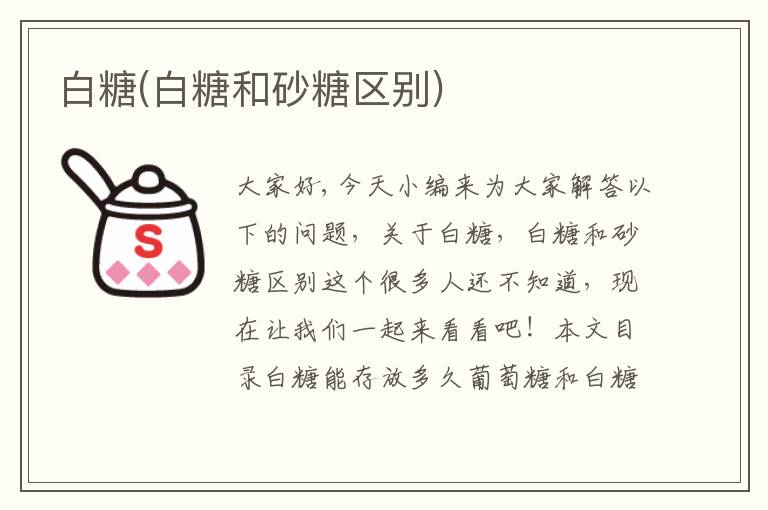 白糖(白糖和砂糖區別)