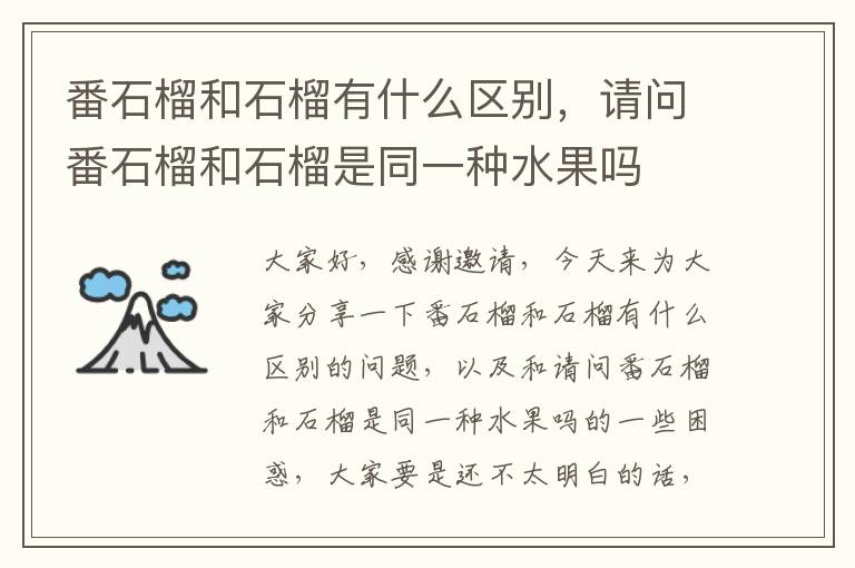 番石榴和石榴有什么區別，請問番石榴和石榴是同一種水果嗎