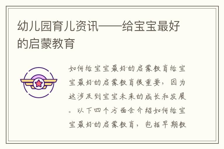 幼兒園育兒資訊——給寶寶最好的啟蒙教育