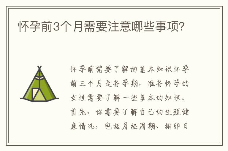懷孕前3個月需要注意哪些事項？
