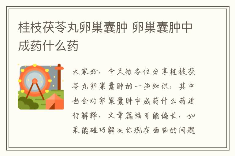 桂枝茯苓丸卵巢囊腫 卵巢囊腫中成藥什么藥