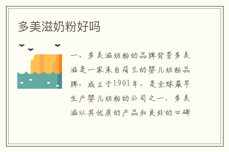 多美滋奶粉好嗎