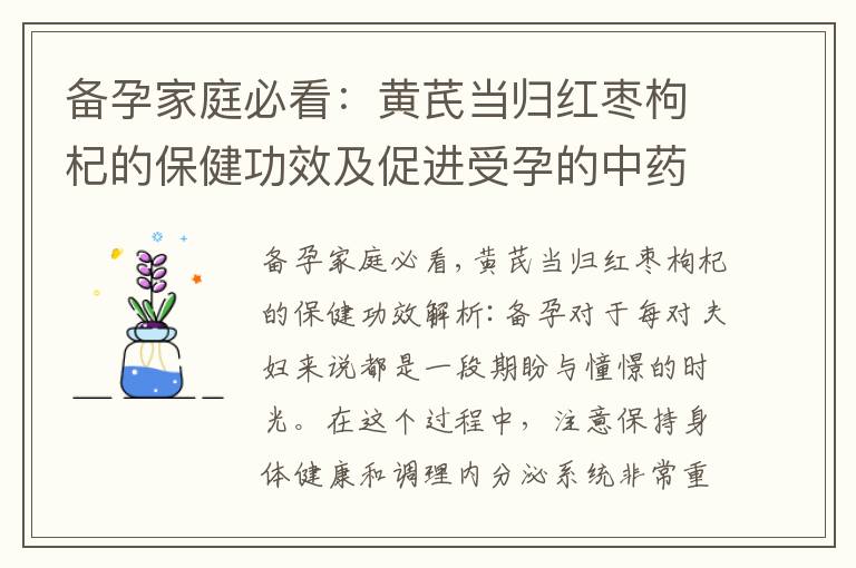 備孕家庭必看：黃芪當歸紅棗枸杞的保健功效及促進受孕的中藥秘方
