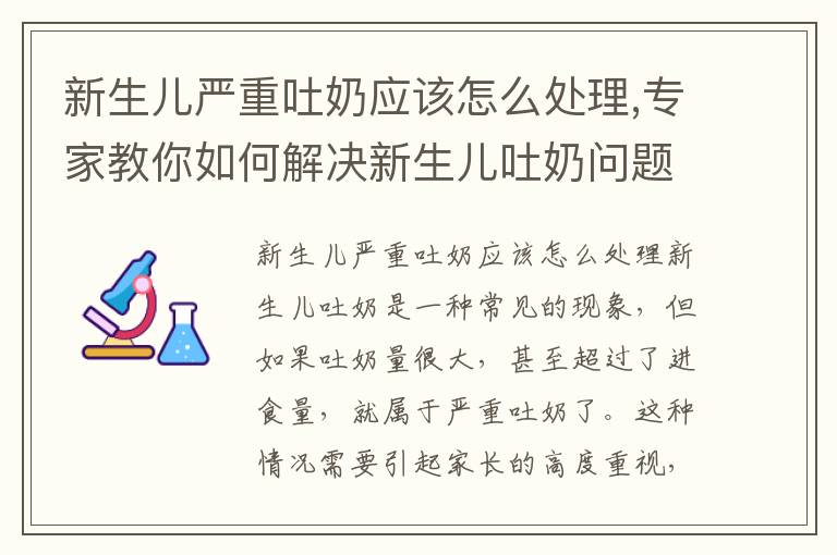 新生兒嚴重吐奶應該怎么處理,專家教你如何解決新生兒吐奶問題