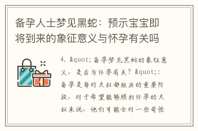 備孕人士夢見黑蛇：預示寶寶即將到來的象征意義與懷孕有關嗎？