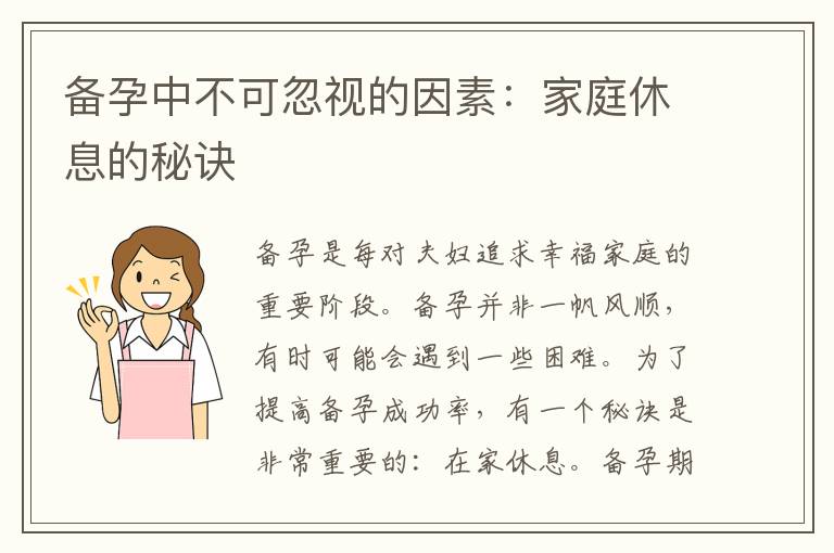 備孕中不可忽視的因素：家庭休息的秘訣