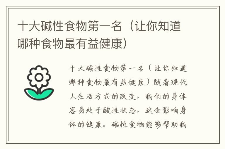 十大堿性食物第一名（讓你知道哪種食物最有益健康）