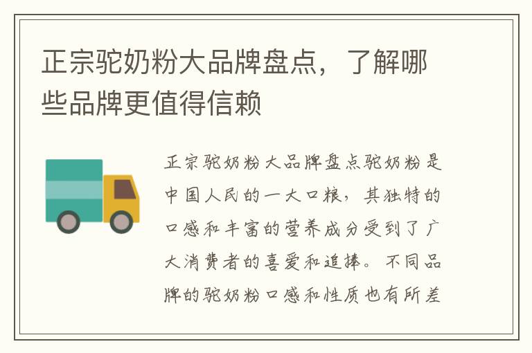 正宗駝奶粉大品牌盤點，了解哪些品牌更值得信賴