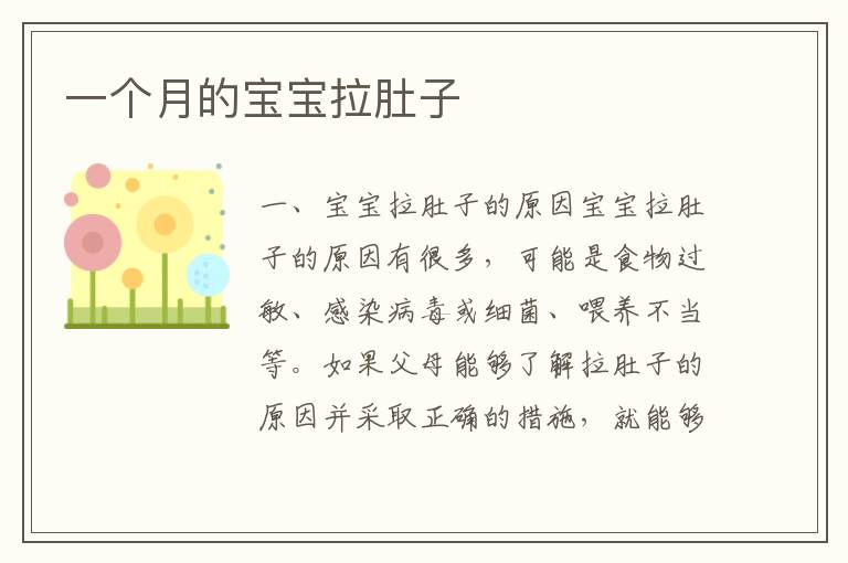 一個月的寶寶拉肚子