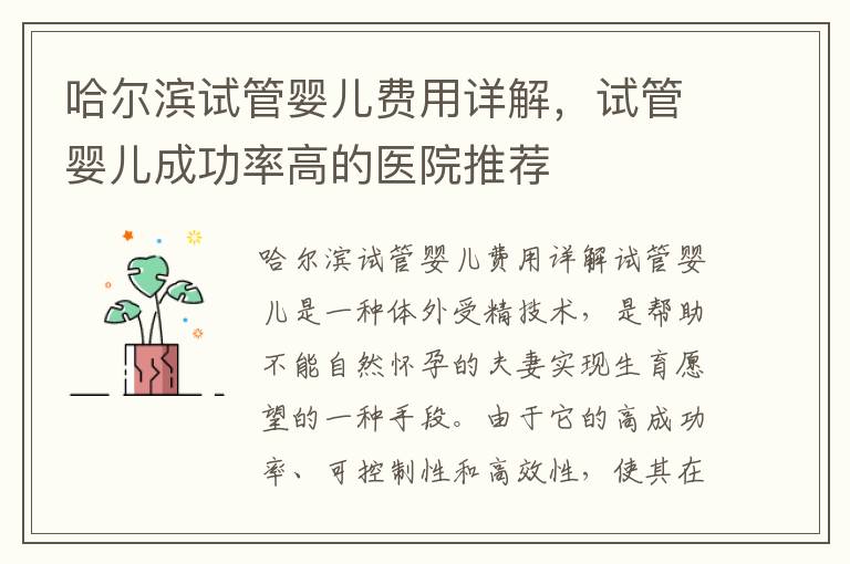 哈爾濱試管嬰兒費用詳解，試管嬰兒成功率高的醫院推薦