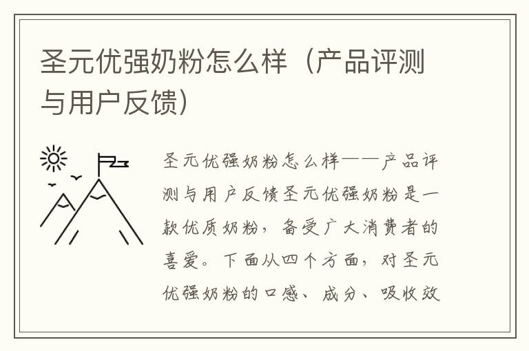 圣元優強奶粉怎么樣（產品評測與用戶反饋）
