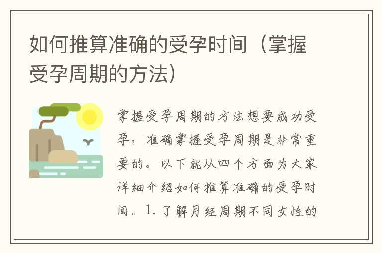 如何推算準確的受孕時間（掌握受孕周期的方法）