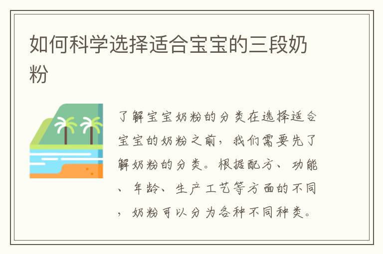 如何科學選擇適合寶寶的三段奶粉