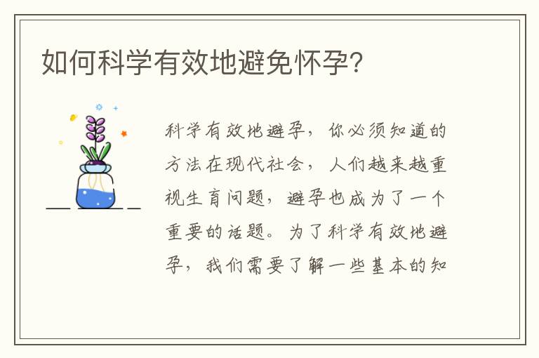 如何科學有效地避免懷孕？