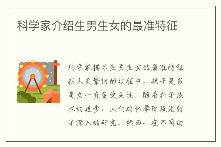 科學家介紹<font color='red'>生男生女</font>的最準特征