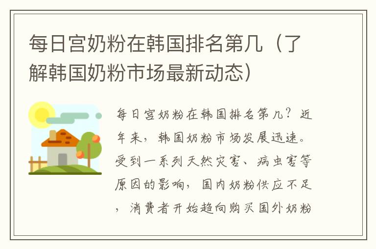 每日宮奶粉在韓國排名第幾（了解韓國奶粉市場最新動態）
