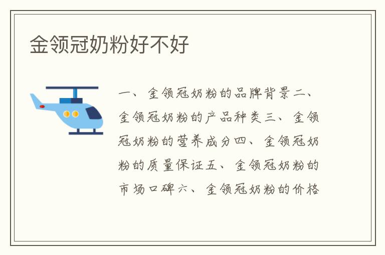 金領冠奶粉好不好
