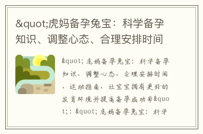 "虎媽備孕兔寶：科學備孕知識、調整心態、合理安排時間、運動指南，讓寶寶擁有更好的發育環境并提高備孕成功率"