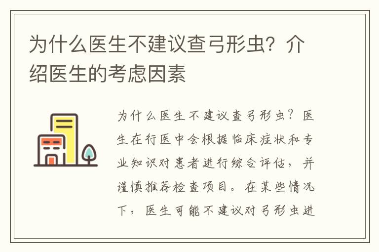 為什么醫生不建議查弓形蟲？介紹醫生的考慮因素