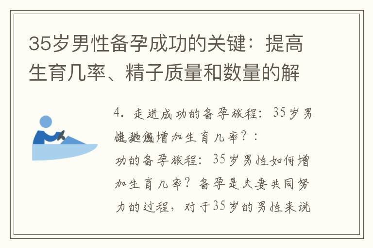 35歲男性備孕成功的關鍵：提高生育幾率、精子質量和數量的解決方案