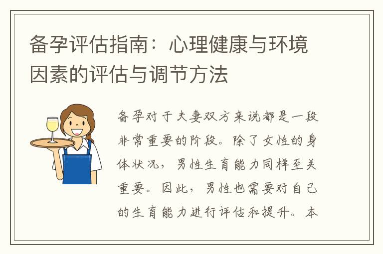 備孕評估指南：心理健康與環境因素的評估與調節方法