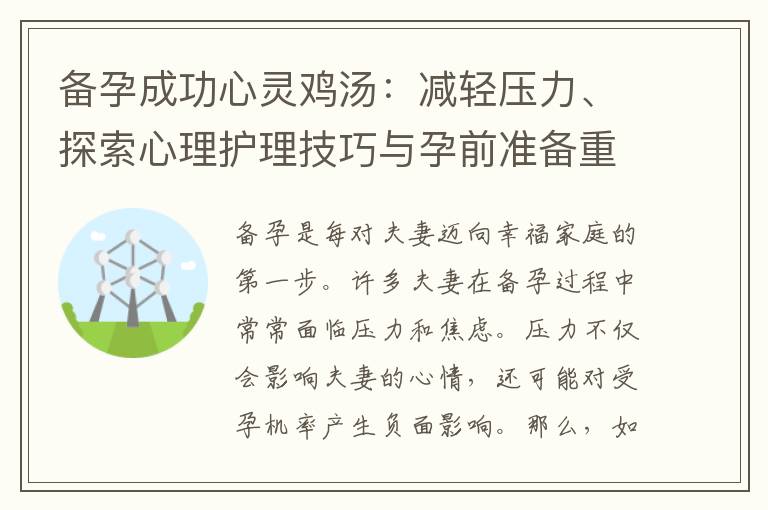 備孕成功心靈雞湯：減輕壓力、探索心理護理技巧與孕前準備重要性