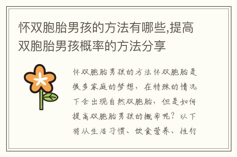 懷雙胞胎男孩的方法有哪些,提高雙胞胎男孩概率的方法分享