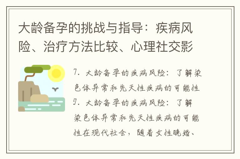 大齡備孕的挑戰與指導：疾病風險、治療方法比較、心理社交影響、注意事項與預防措施