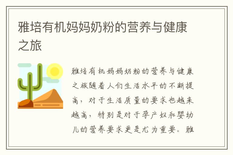 雅培有機媽媽奶粉的營養與健康之旅