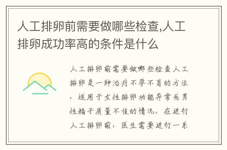 人工排卵前需要做哪些檢查,人工排卵成功率高的條件是什么