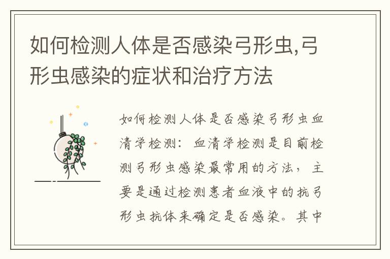 如何檢測人體是否感染弓形蟲,弓形蟲感染的癥狀和治療方法