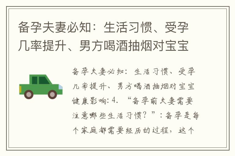 備孕夫妻必知：生活習慣、受孕幾率提升、男方喝酒抽煙對寶寶健康影響_備孕夫妻必看：老公的飲食和生活習慣對孩