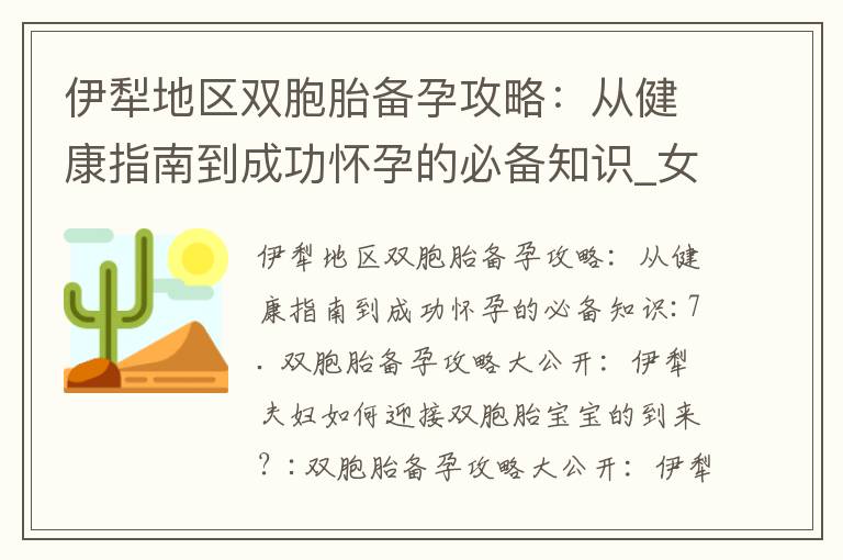 伊犁地區雙胞胎備孕攻略：從健康指南到成功懷孕的必備知識_女性備孕關鍵：了解尿隱血對生育成功率的影響及預防