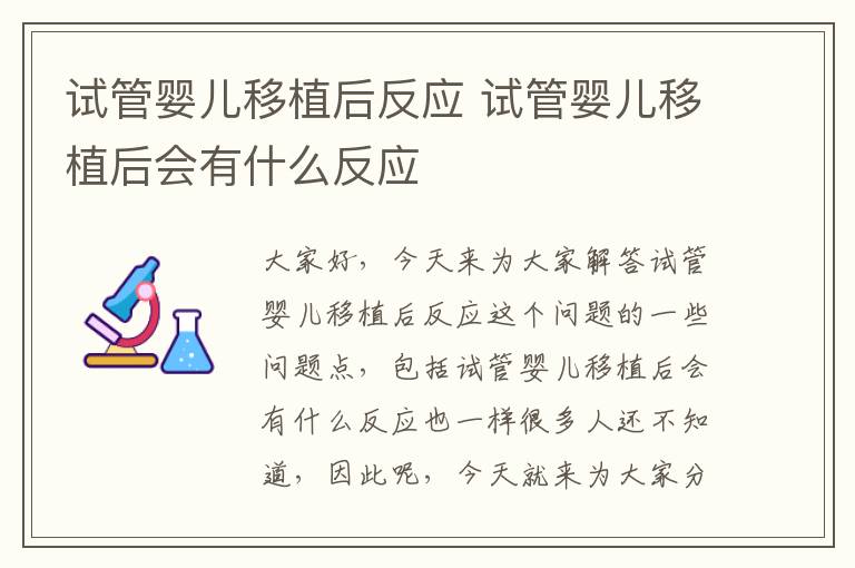 試管嬰兒移植后反應 試管嬰兒移植后會有什么反應