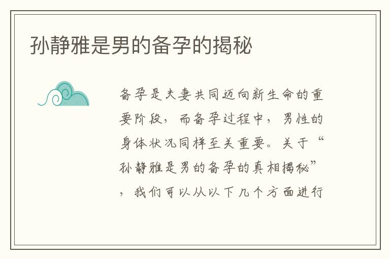 孫靜雅是男的備孕的揭秘