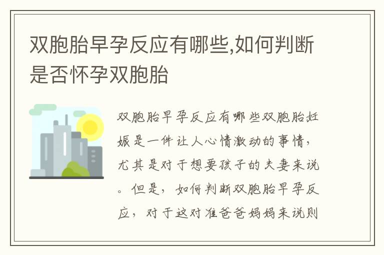 雙胞胎早孕反應有哪些,如何判斷是否懷孕雙胞胎