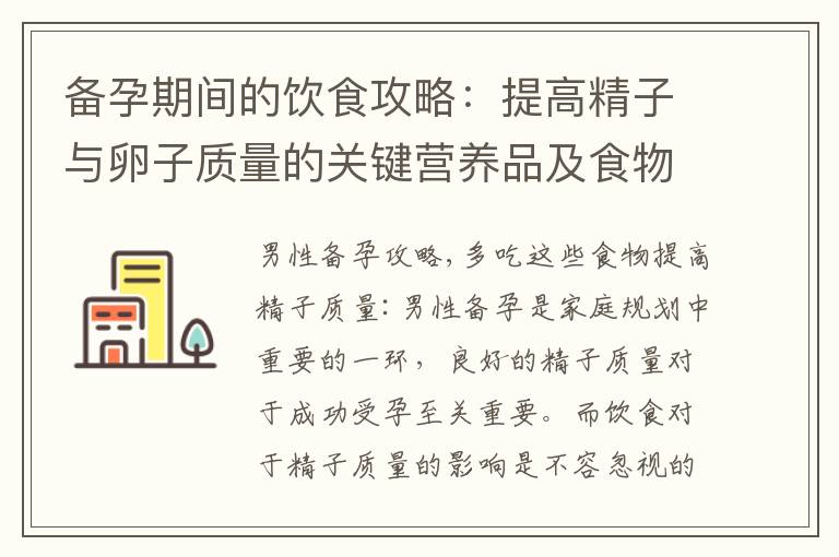 備孕期間的飲食攻略：提高精子與卵子質量的關鍵營養品及食物