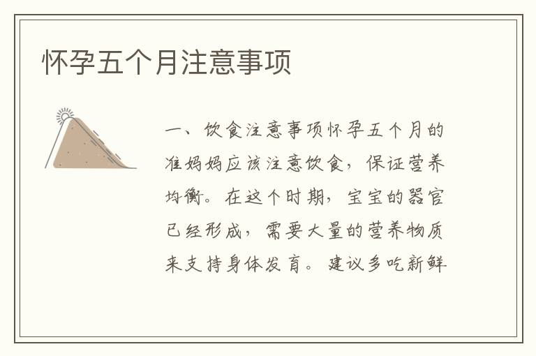 懷孕五個月注意事項