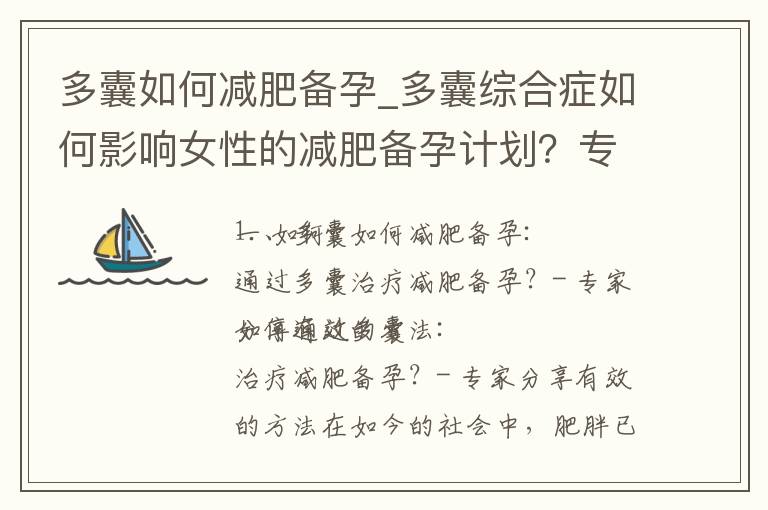 多囊如何減肥備孕_多囊綜合癥如何影響女性的減肥備孕計劃？專家解讀生理機制與應對策略，并分享挑戰與解決方案，