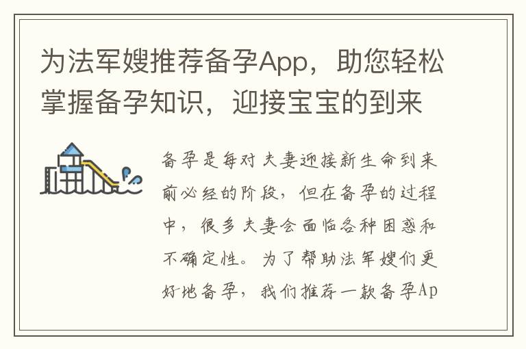 為法軍嫂推薦備孕App，助您輕松掌握備孕知識，迎接寶寶的到來！