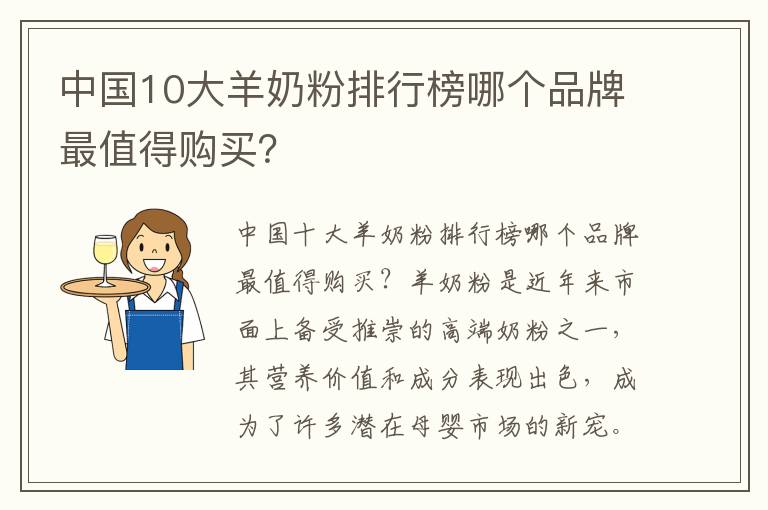 中國10大羊奶粉排行榜哪個品牌最值得購買？