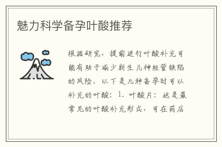 魅力科學備孕葉酸推薦