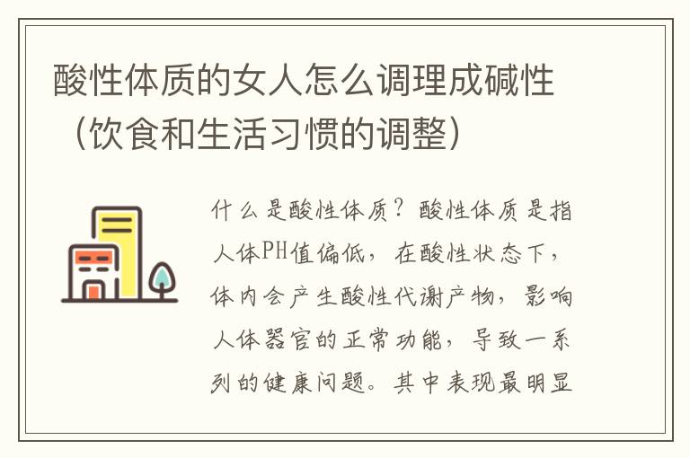 酸性體質的女人怎么調理成堿性（飲食和生活習慣的調整）