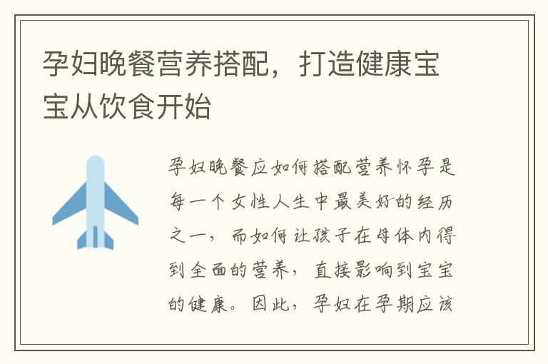 孕婦晚餐營養搭配，打造健康寶寶從飲食開始