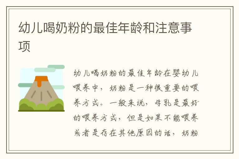 幼兒喝奶粉的最佳年齡和注意事項